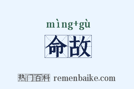 命故是什么意思的图片